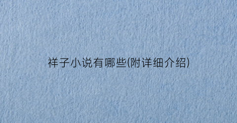 祥子小说有哪些(附详细介绍)