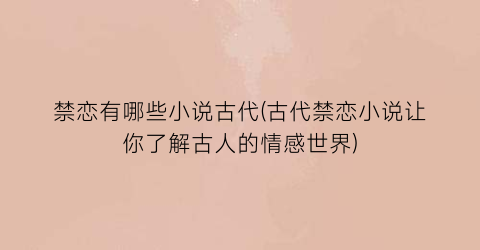 禁恋有哪些小说古代(古代禁恋小说让你了解古人的情感世界)