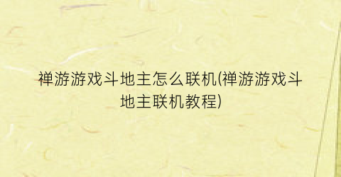 “禅游游戏斗地主怎么联机(禅游游戏斗地主联机教程)