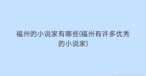 福州的小说家有哪些(福州有许多优秀的小说家)