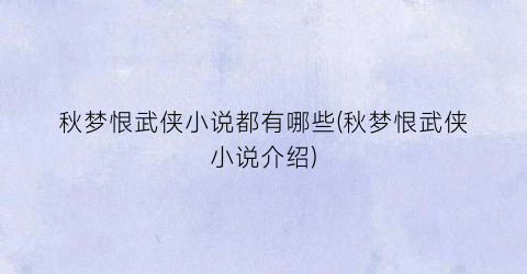 秋梦恨武侠小说都有哪些(秋梦恨武侠小说介绍)