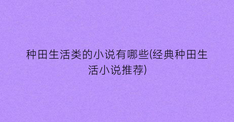 种田生活类的小说有哪些(经典种田生活小说推荐)