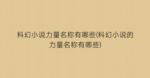 科幻小说力量名称有哪些(科幻小说的力量名称有哪些)