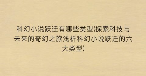 科幻小说跃迁有哪些类型(探索科技与未来的奇幻之旅浅析科幻小说跃迁的六大类型)