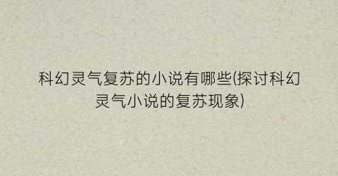 科幻灵气复苏的小说有哪些(探讨科幻灵气小说的复苏现象)