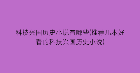 科技兴国历史小说有哪些(推荐几本好看的科技兴国历史小说)