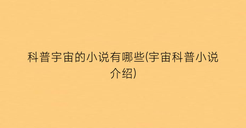 科普宇宙的小说有哪些(宇宙科普小说介绍)