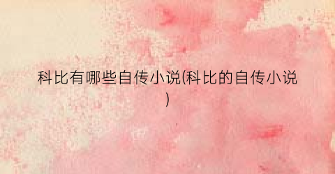 科比有哪些自传小说(科比的自传小说)