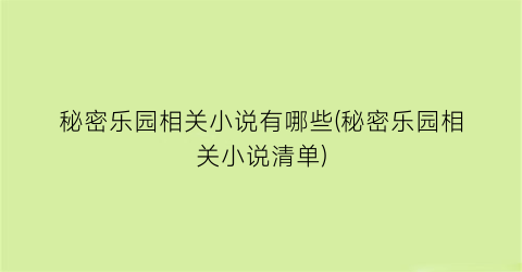 秘密乐园相关小说有哪些(秘密乐园相关小说清单)