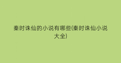 秦时诛仙的小说有哪些(秦时诛仙小说大全)