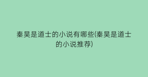 秦昊是道士的小说有哪些(秦昊是道士的小说推荐)