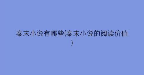 秦末小说有哪些(秦末小说的阅读价值)