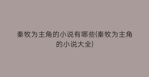 秦牧为主角的小说有哪些(秦牧为主角的小说大全)