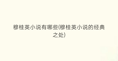 穆桂英小说有哪些(穆桂英小说的经典之处)