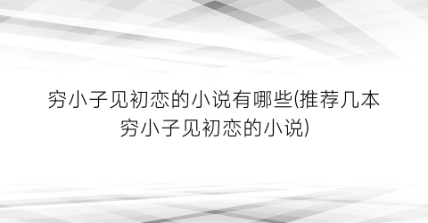 穷小子见初恋的小说有哪些(推荐几本穷小子见初恋的小说)