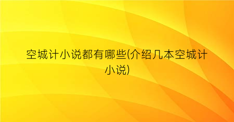空城计小说都有哪些(介绍几本空城计小说)