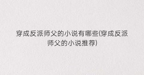 穿成反派师父的小说有哪些(穿成反派师父的小说推荐)