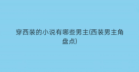 穿西装的小说有哪些男主(西装男主角盘点)