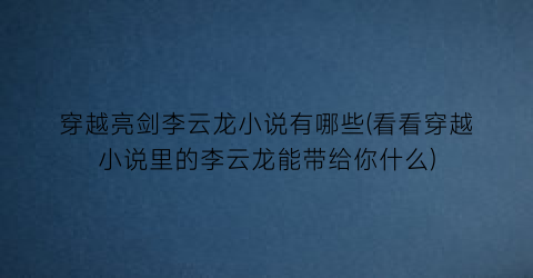 穿越亮剑李云龙小说有哪些(看看穿越小说里的李云龙能带给你什么)