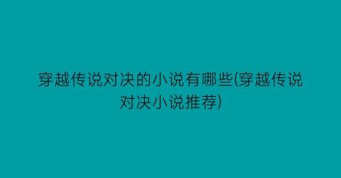 穿越传说对决的小说有哪些(穿越传说对决小说推荐)