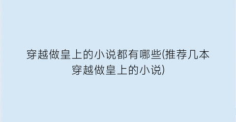 穿越做皇上的小说都有哪些(推荐几本穿越做皇上的小说)