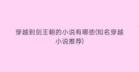 穿越到剑王朝的小说有哪些(知名穿越小说推荐)