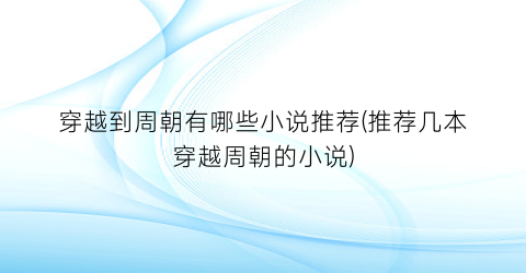 穿越到周朝有哪些小说推荐(推荐几本穿越周朝的小说)