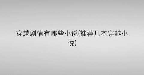穿越剧情有哪些小说(推荐几本穿越小说)