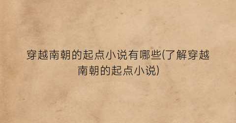穿越南朝的起点小说有哪些(了解穿越南朝的起点小说)