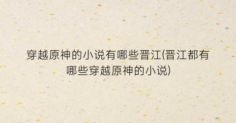 穿越原神的小说有哪些晋江(晋江都有哪些穿越原神的小说)