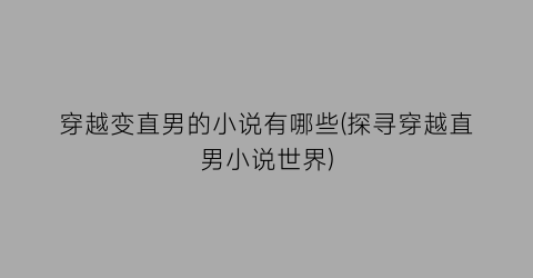 穿越变直男的小说有哪些(探寻穿越直男小说世界)