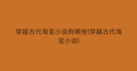 穿越古代淘宝小说有哪些(穿越古代淘宝小说)
