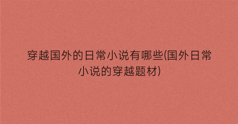 穿越国外的日常小说有哪些(国外日常小说的穿越题材)