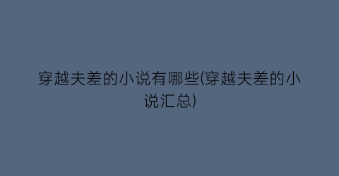 穿越夫差的小说有哪些(穿越夫差的小说汇总)