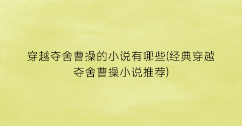穿越夺舍曹操的小说有哪些(经典穿越夺舍曹操小说推荐)