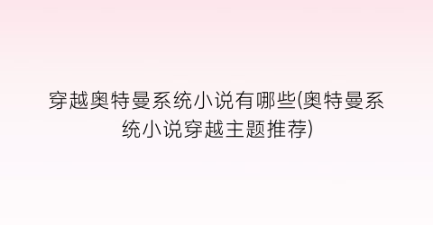穿越奥特曼系统小说有哪些(奥特曼系统小说穿越主题推荐)