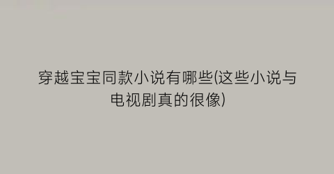 穿越宝宝同款小说有哪些(这些小说与电视剧真的很像)