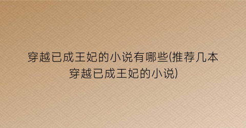 穿越已成王妃的小说有哪些(推荐几本穿越已成王妃的小说)