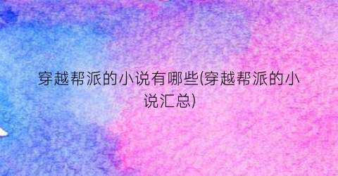 穿越帮派的小说有哪些(穿越帮派的小说汇总)