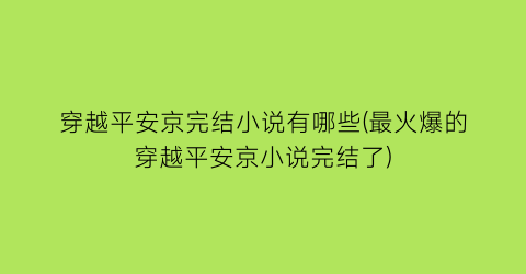 穿越平安京完结小说有哪些(最火爆的穿越平安京小说完结了)