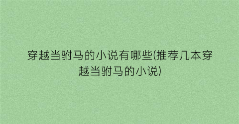 穿越当驸马的小说有哪些(推荐几本穿越当驸马的小说)