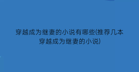 穿越成为继妻的小说有哪些(推荐几本穿越成为继妻的小说)
