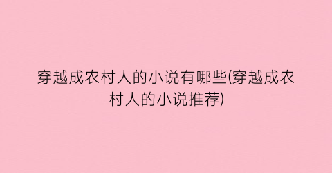 穿越成农村人的小说有哪些(穿越成农村人的小说推荐)