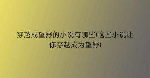 穿越成望舒的小说有哪些(这些小说让你穿越成为望舒)