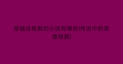 穿越成杨戬的小说有哪些(传说中的英雄杨戬)