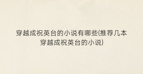 穿越成祝英台的小说有哪些(推荐几本穿越成祝英台的小说)