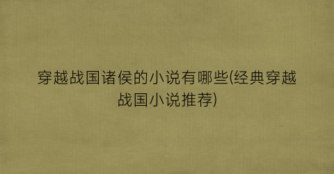 穿越战国诸侯的小说有哪些(经典穿越战国小说推荐)