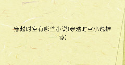 穿越时空有哪些小说(穿越时空小说推荐)