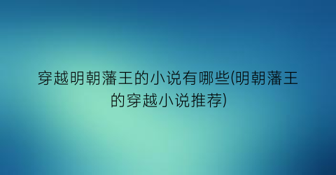 穿越明朝藩王的小说有哪些(明朝藩王的穿越小说推荐)
