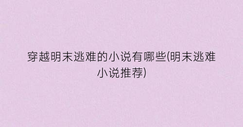 穿越明末逃难的小说有哪些(明末逃难小说推荐)